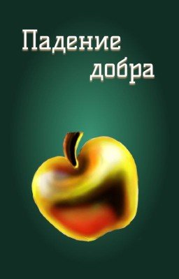 Падение добра