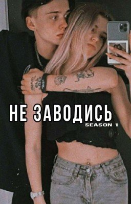 Не заводись (ПЕРВЫЙ сезон) | D&J