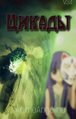 Цикады