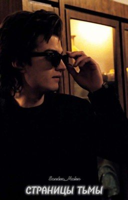Страницы тьмы//Стив Харрингтон//Осд