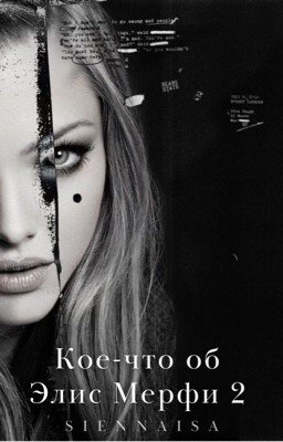 Кое-что об Элис Мерфи 2