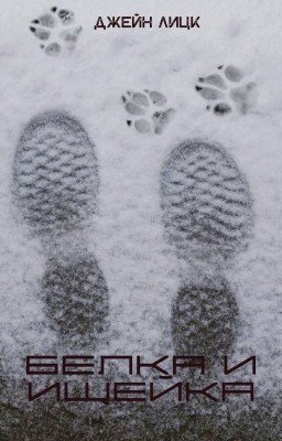 Белка и Ищейка