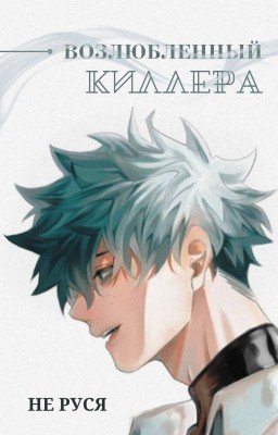 Возлюбленный киллера