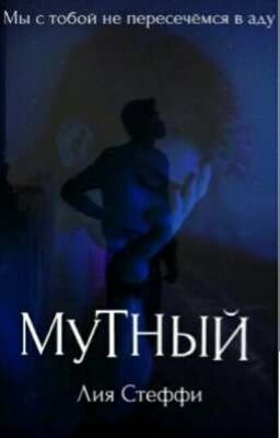Мутный. Happy end. Продолжение