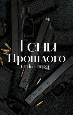 Тени Прошлого
