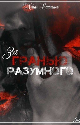 За Гранью Разумного