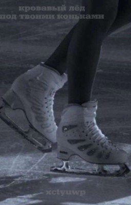 Кровавый лёд под твоими коньками//Куертов