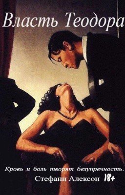 Власть Теодора