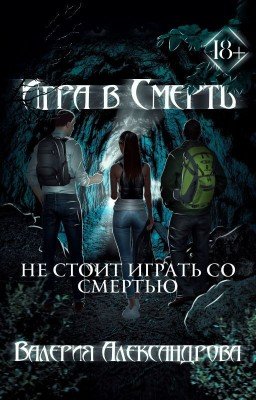 Игра в Смерть