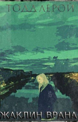 Жаклин Врана. Эхо от лам.