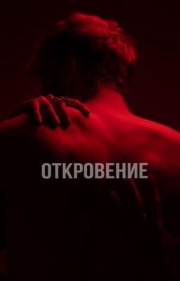 Откровение