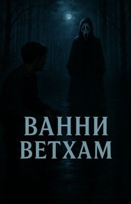 Ванни Ветхам