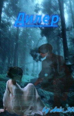 Мой парень- диллер