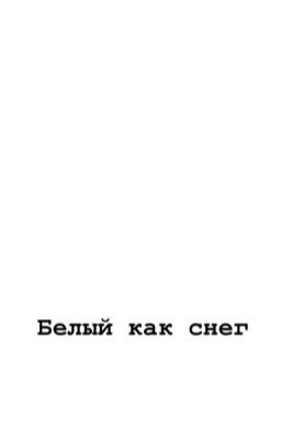 «Белый как снег» Салла Симукка