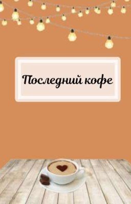 Последний кофе