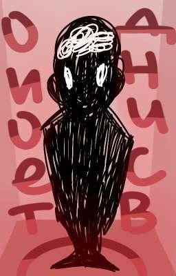 Одиночество.