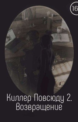 Киллер Повсюду 2. Возвращение.