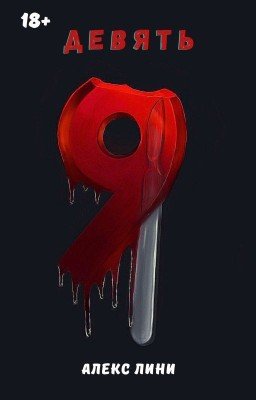 Девять
