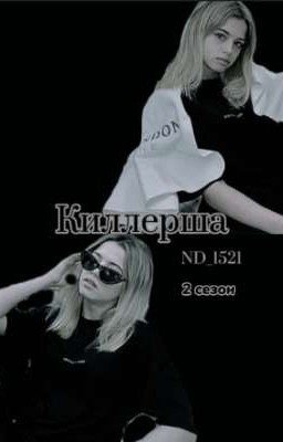 Киллерша 2 сезон