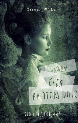 Найди себя на этом фото