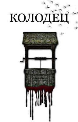 Колодец