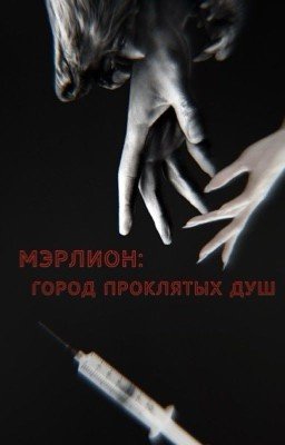Мэрлион: город проклятых душ