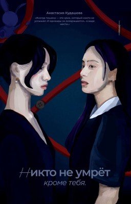 Никто не умрёт, кроме тебя.