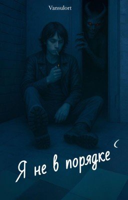 Я не в порядке