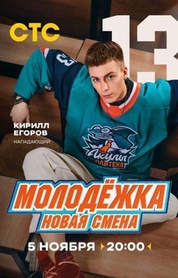 Молодежка. Новая смена. Егоров Кирилл