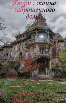 Янори : тайна заброшенного дома.