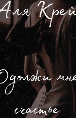 Одолжи мне счастье