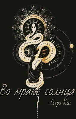 Во мраке солнца