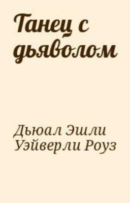 Танец с дьяволом
