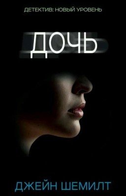 Дочь