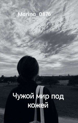 Чужой мир под кожей