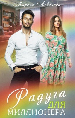 Радуга для миллионера