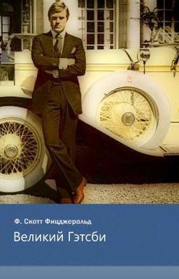 Великий Гэтсби