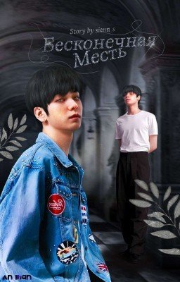 Бесконечная месть