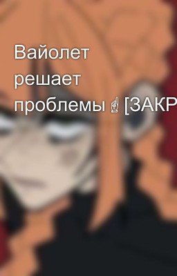 Вайолет решает проблемы☝️[ЗАКРЫТО]