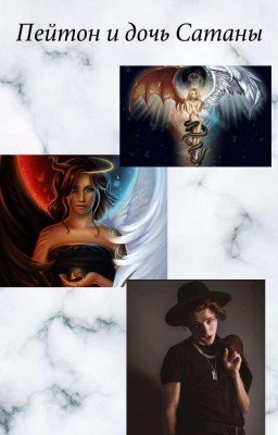 Гибрит И Пейтон (сын Люцифера) 