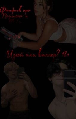 Изгой или киллер?