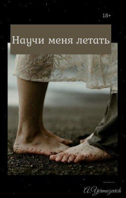 Научи меня летать (18+)