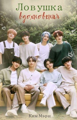 Ловушка Вдохновения 