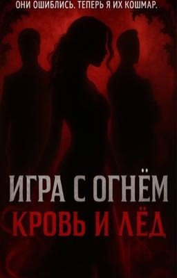 Игра с огнём: Кровь и Лёд