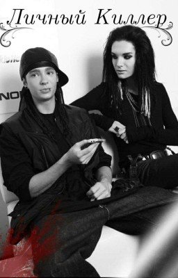 Личный Киллер