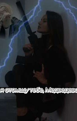 я отомщу тебе, Медведева//ожп