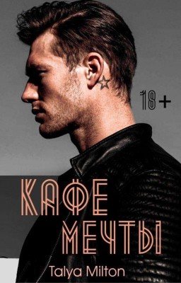 Кафе мечты