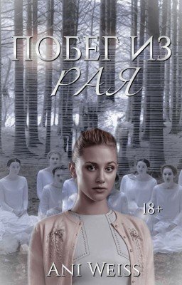 Побег из рая