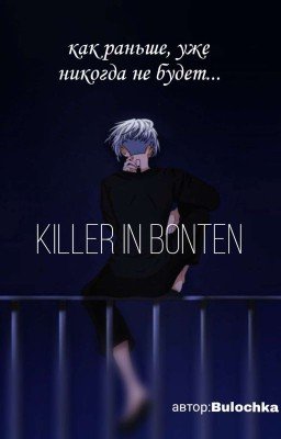 КИЛЛЕР В БОНТЕНЕ