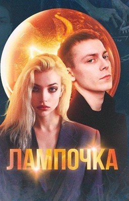 Лампочка | Кирилл Егоров